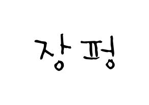 KPOP idol VAV  제이콥 (Jang Peng, Jacob) Printable Hangul name Fansign Fanboard resources for concert Normal