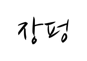 KPOP idol VAV  제이콥 (Jang Peng, Jacob) Printable Hangul name fan sign, fanboard resources for concert Normal