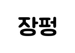 KPOP idol VAV  제이콥 (Jang Peng, Jacob) Printable Hangul name fan sign & fan board resources Normal