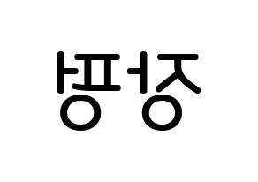 KPOP idol VAV  제이콥 (Jang Peng, Jacob) Printable Hangul name Fansign Fanboard resources for concert Reversed