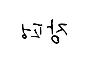 KPOP idol VAV  제이콥 (Jang Peng, Jacob) Printable Hangul name fan sign, fanboard resources for concert Reversed