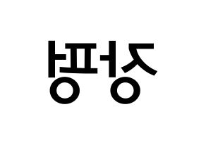 KPOP idol VAV  제이콥 (Jang Peng, Jacob) Printable Hangul name Fansign Fanboard resources for concert Reversed
