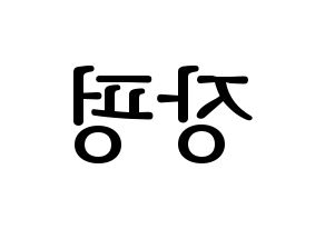 KPOP idol VAV  제이콥 (Jang Peng, Jacob) Printable Hangul name fan sign, fanboard resources for LED Reversed