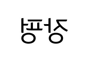 KPOP idol VAV  제이콥 (Jang Peng, Jacob) Printable Hangul name fan sign, fanboard resources for light sticks Reversed