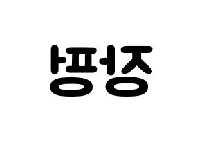 KPOP idol VAV  제이콥 (Jang Peng, Jacob) Printable Hangul name fan sign & fan board resources Reversed