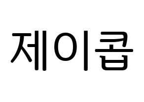 KPOP idol VAV  제이콥 (Jang Peng, Jacob) Printable Hangul name fan sign, fanboard resources for LED Normal