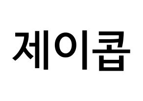KPOP idol VAV  제이콥 (Jang Peng, Jacob) Printable Hangul name Fansign Fanboard resources for concert Normal