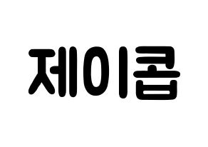 KPOP idol VAV  제이콥 (Jang Peng, Jacob) Printable Hangul name fan sign & fan board resources Normal