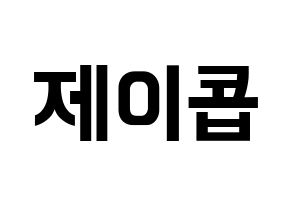 KPOP idol VAV  제이콥 (Jang Peng, Jacob) Printable Hangul name fan sign, fanboard resources for concert Normal