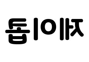 KPOP idol VAV  제이콥 (Jang Peng, Jacob) Printable Hangul name fan sign & fan board resources Reversed