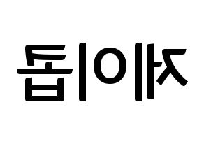 KPOP idol VAV  제이콥 (Jang Peng, Jacob) Printable Hangul name fan sign, fanboard resources for concert Reversed