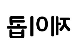 KPOP idol VAV  제이콥 (Jang Peng, Jacob) Printable Hangul name fan sign, fanboard resources for concert Reversed