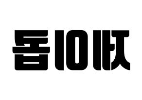 KPOP idol VAV  제이콥 (Jang Peng, Jacob) Printable Hangul name fan sign, fanboard resources for light sticks Reversed