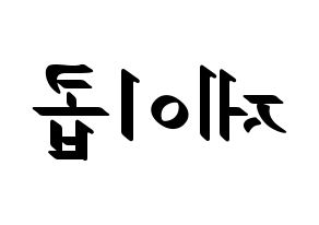 KPOP idol VAV  제이콥 (Jang Peng, Jacob) Printable Hangul name fan sign, fanboard resources for LED Reversed