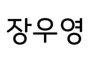 KPOP idol VAV  에이스 (Jang Woo-young, Ace) Printable Hangul name Fansign Fanboard resources for concert Normal