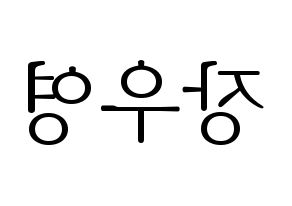KPOP idol VAV  에이스 (Jang Woo-young, Ace) Printable Hangul name fan sign & fan board resources Reversed