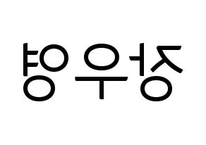 KPOP idol VAV  에이스 (Jang Woo-young, Ace) Printable Hangul name fan sign, fanboard resources for light sticks Reversed