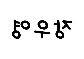 KPOP idol VAV  에이스 (Jang Woo-young, Ace) Printable Hangul name fan sign, fanboard resources for light sticks Reversed