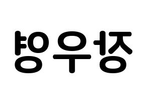 KPOP idol VAV  에이스 (Jang Woo-young, Ace) Printable Hangul name fan sign, fanboard resources for concert Reversed