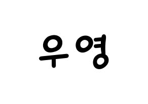 KPOP idol VAV  에이스 (Jang Woo-young, Ace) Printable Hangul name fan sign, fanboard resources for light sticks Normal