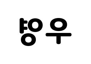 KPOP idol VAV  에이스 (Jang Woo-young, Ace) Printable Hangul name fan sign & fan board resources Reversed