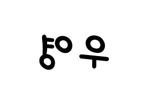 KPOP idol VAV  에이스 (Jang Woo-young, Ace) Printable Hangul name fan sign, fanboard resources for light sticks Reversed
