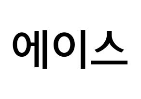 KPOP idol VAV  에이스 (Jang Woo-young, Ace) Printable Hangul name Fansign Fanboard resources for concert Normal
