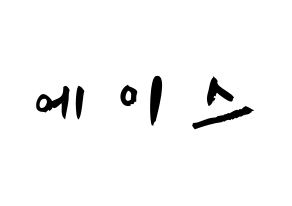 KPOP idol VAV  에이스 (Jang Woo-young, Ace) Printable Hangul name fan sign & fan board resources Normal