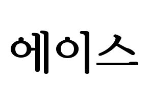 KPOP idol VAV  에이스 (Jang Woo-young, Ace) Printable Hangul name fan sign, fanboard resources for LED Normal