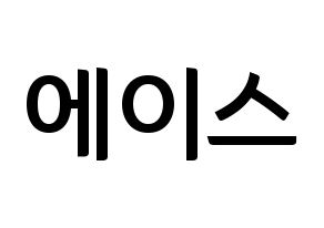 KPOP idol VAV  에이스 (Jang Woo-young, Ace) Printable Hangul name fan sign, fanboard resources for concert Normal