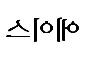 KPOP idol VAV  에이스 (Jang Woo-young, Ace) Printable Hangul name fan sign, fanboard resources for LED Reversed