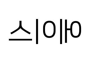 KPOP idol VAV  에이스 (Jang Woo-young, Ace) Printable Hangul name fan sign, fanboard resources for LED Reversed