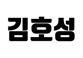 KPOP idol VAV  로우 (Kim Ho-sung, Lou) Printable Hangul name fan sign, fanboard resources for light sticks Normal