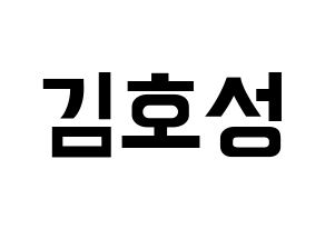 KPOP idol VAV  로우 (Kim Ho-sung, Lou) Printable Hangul name fan sign, fanboard resources for concert Normal