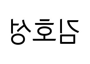 KPOP idol VAV  로우 (Kim Ho-sung, Lou) Printable Hangul name fan sign, fanboard resources for light sticks Reversed