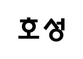 KPOP idol VAV  로우 (Kim Ho-sung, Lou) Printable Hangul name fan sign & fan board resources Normal