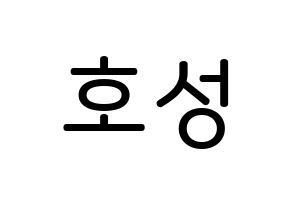 KPOP idol VAV  로우 (Kim Ho-sung, Lou) Printable Hangul name Fansign Fanboard resources for concert Normal