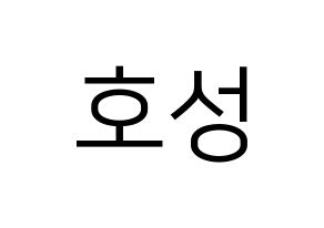 KPOP idol VAV  로우 (Kim Ho-sung, Lou) Printable Hangul name fan sign, fanboard resources for LED Normal