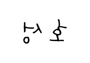 KPOP idol VAV  로우 (Kim Ho-sung, Lou) Printable Hangul name fan sign, fanboard resources for concert Reversed