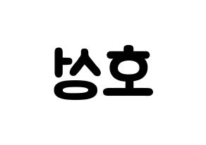 KPOP idol VAV  로우 (Kim Ho-sung, Lou) Printable Hangul name fan sign & fan board resources Reversed