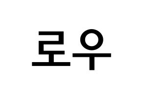 KPOP idol VAV  로우 (Kim Ho-sung, Lou) Printable Hangul name Fansign Fanboard resources for concert Normal