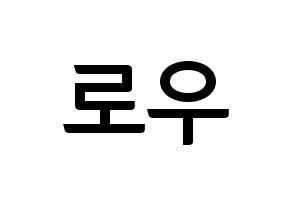 KPOP idol VAV  로우 (Kim Ho-sung, Lou) Printable Hangul name fan sign, fanboard resources for concert Normal