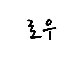 KPOP idol VAV  로우 (Kim Ho-sung, Lou) Printable Hangul name fan sign, fanboard resources for LED Normal