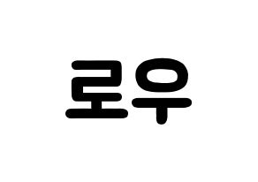 KPOP idol VAV  로우 (Kim Ho-sung, Lou) Printable Hangul name fan sign & fan board resources Normal