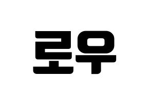 KPOP idol VAV  로우 (Kim Ho-sung, Lou) Printable Hangul name fan sign, fanboard resources for light sticks Normal
