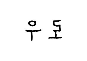 KPOP idol VAV  로우 (Kim Ho-sung, Lou) Printable Hangul name fan sign, fanboard resources for concert Reversed