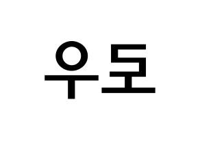 KPOP idol VAV  로우 (Kim Ho-sung, Lou) Printable Hangul name Fansign Fanboard resources for concert Reversed