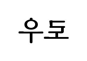 KPOP idol VAV  로우 (Kim Ho-sung, Lou) Printable Hangul name fan sign, fanboard resources for LED Reversed