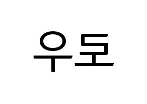 KPOP idol VAV  로우 (Kim Ho-sung, Lou) Printable Hangul name fan sign, fanboard resources for light sticks Reversed