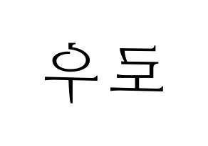 KPOP idol VAV  로우 (Kim Ho-sung, Lou) Printable Hangul name fan sign & fan board resources Reversed